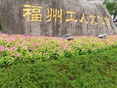 -福州工人文化宫
