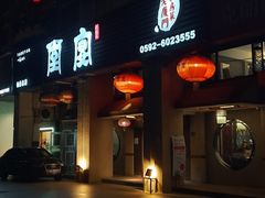 -堂宴·老厦门私房菜(1988仙岳总店)