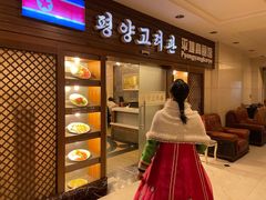 门面-高丽馆(尊茂店)