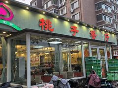 -桃子餐厅·天津菜(红星路直营店)