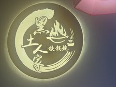 -黑土人家(江桥万达广场店)