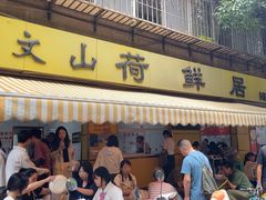 -文山荷鲜居(翠湖店)