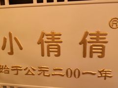 -小倩倩•鸡汤馄饨(江西路创始店)