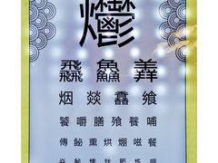 -烤肉季饭庄