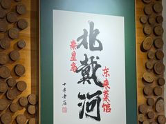 -东来菜馆•手抓海鲜家常菜•海鲜锅贴(鸽子窝店)