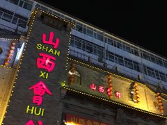 门面-山西会馆·晋菜·晋商宴·牌匾博物馆(胜利东街店)