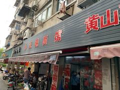 门面-小无锡面馆