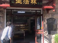 门面-生活林(河北路店)