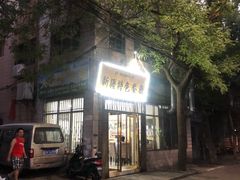 门面-清真新疆特色餐厅(红埠街店)