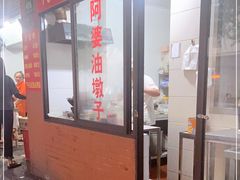 -阿婆油墩子(五里桥路188弄小区店)