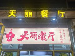 -天丽餐厅•烧烤铜锅涮(西青道辅路店)