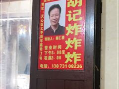 门面-胡仁根胡记炸炸炸