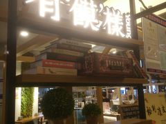 门面-满小西·馍现烤·面劲道(Rmall生活广场店)