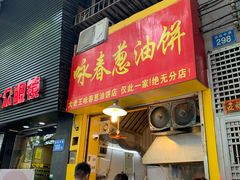 门面-咏春葱油饼(德政中路店)