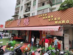 -宝塘茶楼