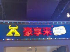 -豪享来(我格广场店)