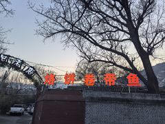 -闻道食府烙饼卷带鱼(原车耳营店原大觉寺店)