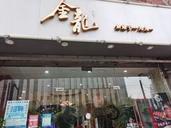 门面-金龙·打边炉(武进路店)