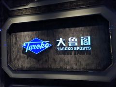 -大鲁阁(欧亚大观乐活城店)