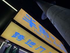 -半酌烧烤小酒馆(南京东路店)