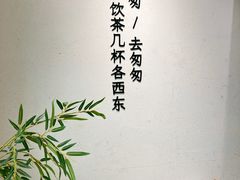 -李山山茶事(景枫店)