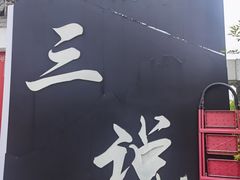 -徽三说·土徽菜·中国徽菜连锁品牌(一中店)