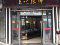 门面-黎里王记辣脚(黎里总店)