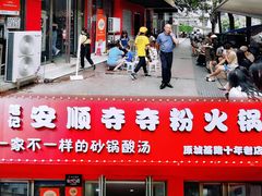 -笔记安顺夺夺粉火锅