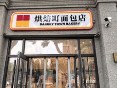 -烘焙町面包店(西四店)
