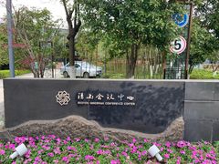 -苏州清山会议中心