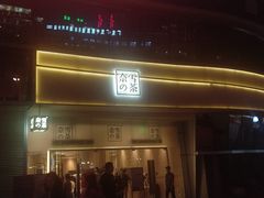 -奈雪的茶(漫广场店)