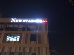 -纽斯桑拿会所(天山店)