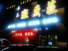 -丰乐斑鱼庄(建业·壹号城邦店)