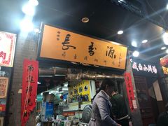 门面-长香源葫芦头梆梆肉(开通巷店)