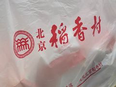 -北京稻香村(堤口路店)