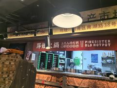 -萍姐火锅·公路夜市(打浦桥日月光店)