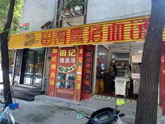 门面-田海鹰猪血汤(平东一街店)