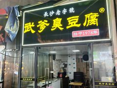 -武爹臭豆腐(坡子街店)