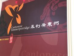 -永利廣東粥店