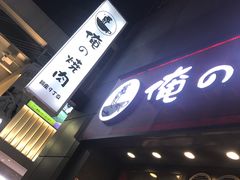 -俺的焼肉(銀座9丁目店)