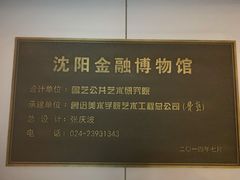 -沈阳金融博物馆