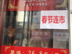 门面-金冠烤香鸡