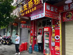 -双生肠粉(牌坊街总店)