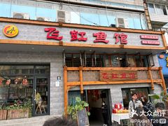 -飞虹鱼馆(春华路店)