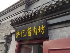 -老北京洪记酱肉坊(德内大街店)