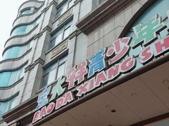 -宝大祥青少年儿童购物中心(南京东路店)