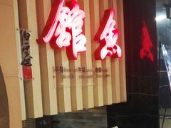 门面-静之湖湖畔餐厅