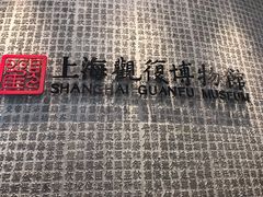 -上海观复博物馆