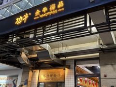 -功牛泉州牛肉小吃·火锅(三里街店)