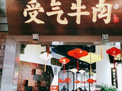 门面-受气牛肉·重庆耙牛肉(来福士店)